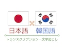 韓国語⇔日本語の文字起こしをプロが作業します 韓国語のトランスクリプションをしたいあなたに！ イメージ1