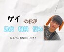 同性愛者の僕でも良かったらどんな話でも聴きます 恋愛、仕事でもどんな話でも大丈夫です！ イメージ1