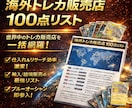 海外トレカの仕入れ先/販売店100点を教えます 世界中のトレカ販売店を網羅！USAやEUなど輸入サポート付。 イメージ1