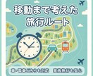 駐車場・移動時間込！失敗しない旅行ルート作成します 車・電車対応｜家族・カップル・一人旅の最適旅行ルートの提案 イメージ1