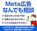 Meta広告なんでも相談のります 一人で悩みながらの運用はもう卒業！設定～改善まで徹底サポート イメージ1