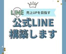 売上・集客に繋がる公式LINEを構築します 予約や問合せの対応などシステム化してスッキリ快適に！ イメージ1