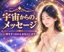 宇宙からのメッセージ　何を意識すべきかをお伝えます 心の霧を晴らすスピリチュアルなひとことメッセージをあなたに イメージ1