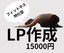 フィットネスLP制作承ります 理学療法士兼LPデザイナーにより専門用語等の使用可能 イメージ1