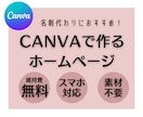 CANVAで維持費無料のホームページを作ります 維持費完全無料・スマホ対応！素材がなくてもオシャレに作れます イメージ1