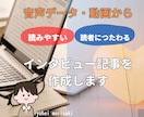 音声データ・動画からインタビュー記事を作成します 取材した音源や動画はあるのに記事が書けないかたへ イメージ1