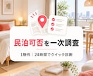 民泊候補物件を24時間で一次調査します 用途地域・自治体ルール・主要リスクをまとめます イメージ1