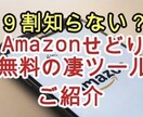 9割知らない？アマゾンせどり無料の凄ツール教えます モノレート終了でも大丈夫！有料Keepa並アプリ/物販転売 イメージ1