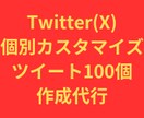 Twitterオリジナルツイート100個作成します フォロワーを伸ばすツイートをすべて個別カスタムで100個作成 イメージ1