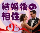 お相手と結婚したらどんな夫婦になるか鑑定します 今の二人の相性と結婚後の相性、仲良く暮らすコツまでわかります イメージ1
