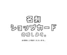 名刺やショップカード制作承ります 12月末までの限定価格！オリジナルの名刺を作りませんか？ イメージ1