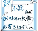 小説、詩 お好みの文章お書きします 短編小説大歓迎！ファンタジー/非日常物も！是非ご相談下さい！ イメージ1
