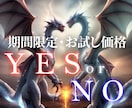 YES,NOを占い、神の一言をお伝えします 9月末までのお試し価格！JINの占いの精度を感じてください イメージ1