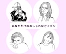 写真からおしゃれなアイコン・似顔絵描きます あなただけのおしゃれなアイコン作成します♪プレゼントにも！ イメージ1