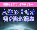 潜在意識から自分を変える！人生脚本の変え方教えます 自分を変えずに人生を変えるカンタンな方法を具体的に解説します イメージ1