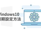 PCの初期設定の仕方サポートします PCサポート実績多数のMonoblogに是非ご依頼ください！ イメージ1