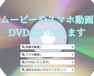 スマホ動画や結婚式ムービーなどDVD化いたします 大切な動画を残すお手伝いをいたします イメージ1