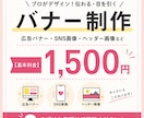 広告・SNSバナー制作を1500円で承ります 集客やクリックにつながるバナー制作 イメージ1