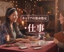 あなたの才能・天職・転機の時期を徹底鑑定します モヤモヤする今後のキャリア・職場の人間関係をスッキリ解決 イメージ1