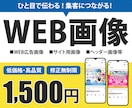 ひとめで伝わる！「WEB画像」制作します サービスの魅力を引き出し、集客につながる画像をお作りします！ イメージ1