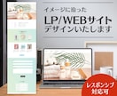 イメージに沿ったLP/HPデザインを制作いたします 見やすくわかりやすい、サイトデザインの制作承ります。 イメージ1