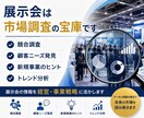 展示会を活用した市場調査を支援します 競合分析や顧客ニーズ発掘をサポート イメージ2