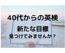 40代からの英語学習相談会開催 お悩みお聞きします ~英検準2級・2級合格目指してみませんか?~ イメージ1