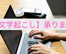 先着20件限定～最安価格でテキスト化します タイピング苦手/時間がない方は、お気軽にご相談ください！ イメージ1