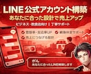 LINE公式アカウントを丁寧に構築します ビジネス・飲食店向けに売上につながる構築を イメージ1