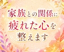 家族との関係に疲れた心を整えます 家族だからこその悩みに、心を込めて寄り添います。 イメージ1
