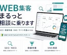 WEB集客のお悩みまるっと相談に乗ります WEB以外の集客も相談に乗ります イメージ1