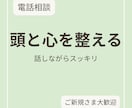頭と感情をその場で整理｜しっかりお話お聴きします 言語化で思考を整理し、その場で次の一歩を明確にします イメージ1