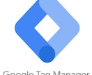 Googleタグマネージャの各種設定承ります 現役のWebアナリスト(経歴10年以上)がサポート イメージ1