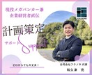 ショートver/事業・資金計画策定お手伝いします 【歴10年メガバンカー直伝】資金調達検討する方へ イメージ1