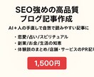 SEO強めの高品質ブログ記事作成します AI＋人の手直しで自然で読みやすい記事に イメージ1