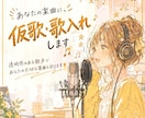 現役Vtuberが仮歌・歌入れを承ります 透明感のある歌声も、明るく弾ける歌声もお任せください！ イメージ1