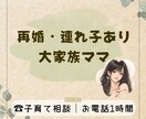 再婚・連れ子あり大家族ママ｜子育て相談1時間します 一人で抱え込まないで。再婚家庭の悩み、大家族ママが聞きます イメージ1