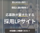 現役人事が応募数を最大化させる採用LP制作します 制作実績多数！SEO対策も◎ 企業の魅力を最大限伝える構成 イメージ1