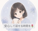 ひとりで抱えた気持ちに優しく寄り添います 「こんなこと話していいのかな？」も大丈夫です◎ イメージ1