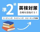 英検準2級の対策レッスンを提供します 英検1級講師が英検準２級の対策を提供します！ イメージ1