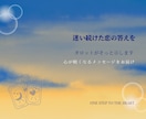 踏み出せない恋の行方を丁寧に鑑定します 動き出せない恋の行方と、恋を進めるためのメッセージ伝えます イメージ1