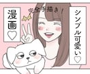 可愛い雰囲気の漫画✧︎*。ペットなども！制作します ペットも女性向けにも❁﻿漫画で可愛く広告しませんか？✧︎ イメージ1