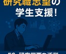 27・26卒】理系学生ES・研究概要を添削します 旧帝博士卒・メーカー研究員が就活をサポート！ イメージ1