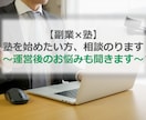 塾の副業のお悩み、相談のります ICTツールの選定や生徒募集などのお悩みもOK イメージ1