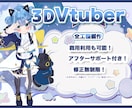 キャラデザから丸ごと対応3DVTuber制作します 修正無制限！MMD、パーフェクトフェイス、VRchat対応！ イメージ1