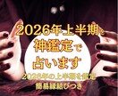 2026年上半期神鑑定で占います あなたの上半期を鑑定＆開運祈祷で2026年を良い1年へ導く イメージ2