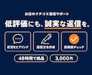 お店の悪いクチコミへの返信文を作成します あの低評価が気にならなくなる。炎上させない誠実な返信文 イメージ1