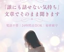 愚痴・心の整理【24時間受付】優しく話を聞きます 【5日間ゆっくりお話しをききます】 イメージ1