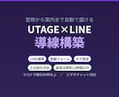 UTAGEとLINEの登録導線を構築します 流入経路ごとのタグ設定まで。土日祝も返信12時間以内 イメージ1