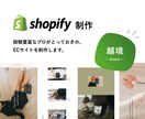 Shopifyで越境ECサイトを制作いたします 高品質なECサイトを経験豊富なプロが制作します！ イメージ1
